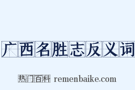 广西名胜志反义词是什么意思的图片